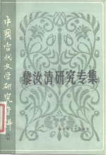 中国当代文学研究资料  黎汝清研究专集