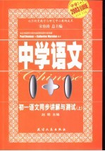 中学语文1+1  初一语文同步讲解与测试  上