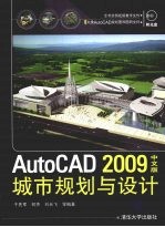 AutoCAD 2009城市规划与设计  中文版