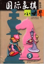 国际象棋小世界  2006年第5期  总第39期