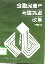 金融房地产与建筑业改革  刘贵富经济论文短集