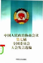 中国人民政治协商会议第七届全国委员会大会发言选编