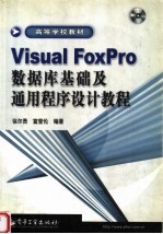 VISUAL FOXPRO数据库基础及通用程序设计教程