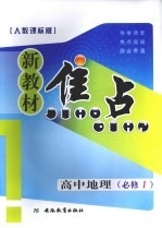 新教材焦点  高中地理  必修一  人教课标版