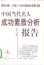 素质问题：中国人50年内面临的首要问题  中国当代名人成功素质分析报告  上