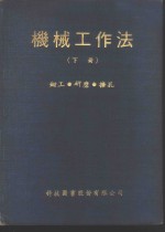 机械工作法  下  钳工·研磨·搪孔  钳工工作法  初阶