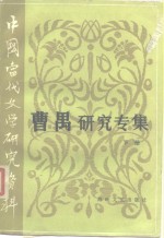 中国当代文学研究资料  曹禺研究专集  下