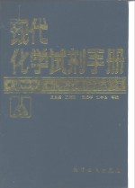 现代化学试剂手册  第6分册  仪器分析试剂