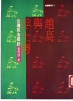 赵高与浮士德：台湾政治探针