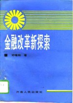 金融改革新探索