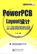 PowerPCB Layout 设计从基础到实践