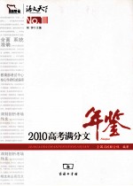 2010高考满分文年鉴