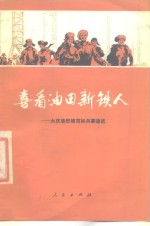 喜看油田新铁人  大庆油田模范标兵事迹选