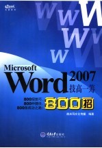 Word 2007技高一筹800招