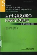 基于生态足迹理论的区域科学发展研究  以淮海经济区为例