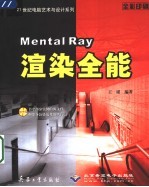 Mental Ray渲染全能 全彩印刷