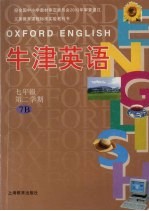 牛津英语  七年级  第二学期  7B  试验本