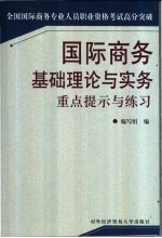 国际商务基础理论与实务重点提示与练习