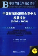 中国省域经济综合竞争力发展报告  2008-2009  下