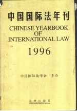 中国国际法年刊  1996