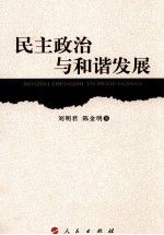 民主政治与和谐发展