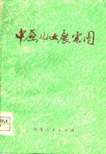 中原儿女展宏图  河南民兵学大寨先进单位事迹选编