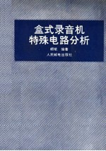 盒式录音机特殊电路分析