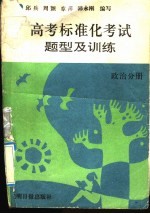 高考标准化考试题型及训练  政治分册