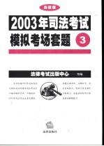 2003年司法考试模拟考场套题  3