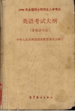 1996年全国硕士研究生入学考试英语考试大纲  非英语专业