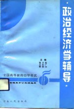 政治经济学辅导