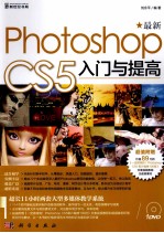 最新Photoshop CS5入门与提高