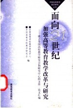 面向21世纪加强高等教育教学改革与研究  成立全国高校教学研究会和研究中心的文件·论文汇编