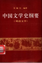 中国文学史纲要  4  明清文学  第3版