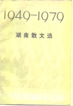 湖南散文选  1949-1979