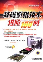 数码照相技术进阶100问