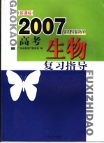 新课标高考生物复习指导