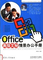 Office高级文秘情景办公手册