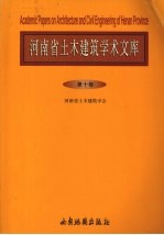 河南省土木建筑学术文库  第10卷