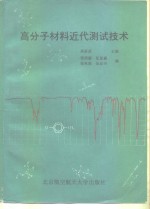 高分子材料近代测试技术