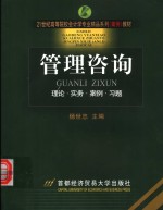 管理咨询  理论·实务·案例·习题