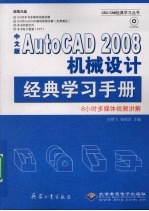 中文版AutoCAD 2008机械设计经典学习