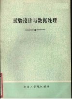 试验设计与数据处理  基础部分