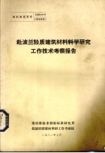 赴波兰轻质建筑材料科学研究工作技术考察报告