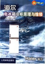 海尔电冰箱冷柜原理与维修