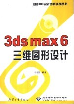 3ds max 6三维图形设计