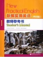 新编实用英语教师参考书  四川版  1