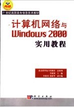 计算机网络与Windows 2000实用教程