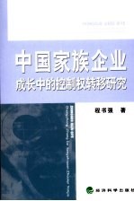 中国家族企业成长中的控制权转移研究