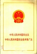 中华人民共和国农业法  中华人民共和国农业技术推广法